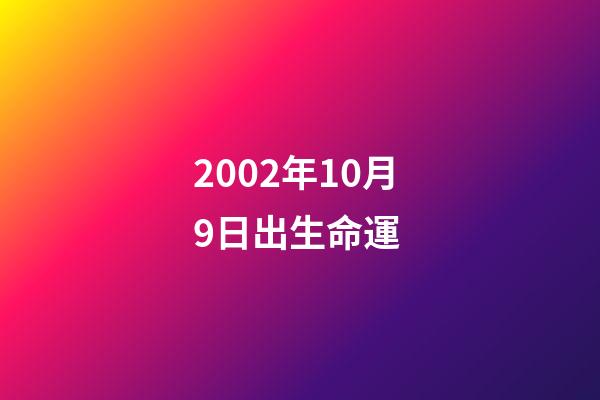 2002年10月9日出生命運 (2002年9月10日陽歷)